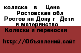 коляска 3 в1 › Цена ­ 5 000 - Ростовская обл., Ростов-на-Дону г. Дети и материнство » Коляски и переноски   
